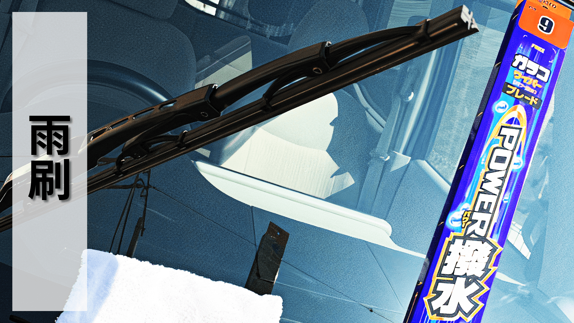 soft99,速特99,台吉化工,g'laco,glaco,雨敵,超撥水雨刷,雨刷,雨刷膠條,雨刷片,撥水,驅水