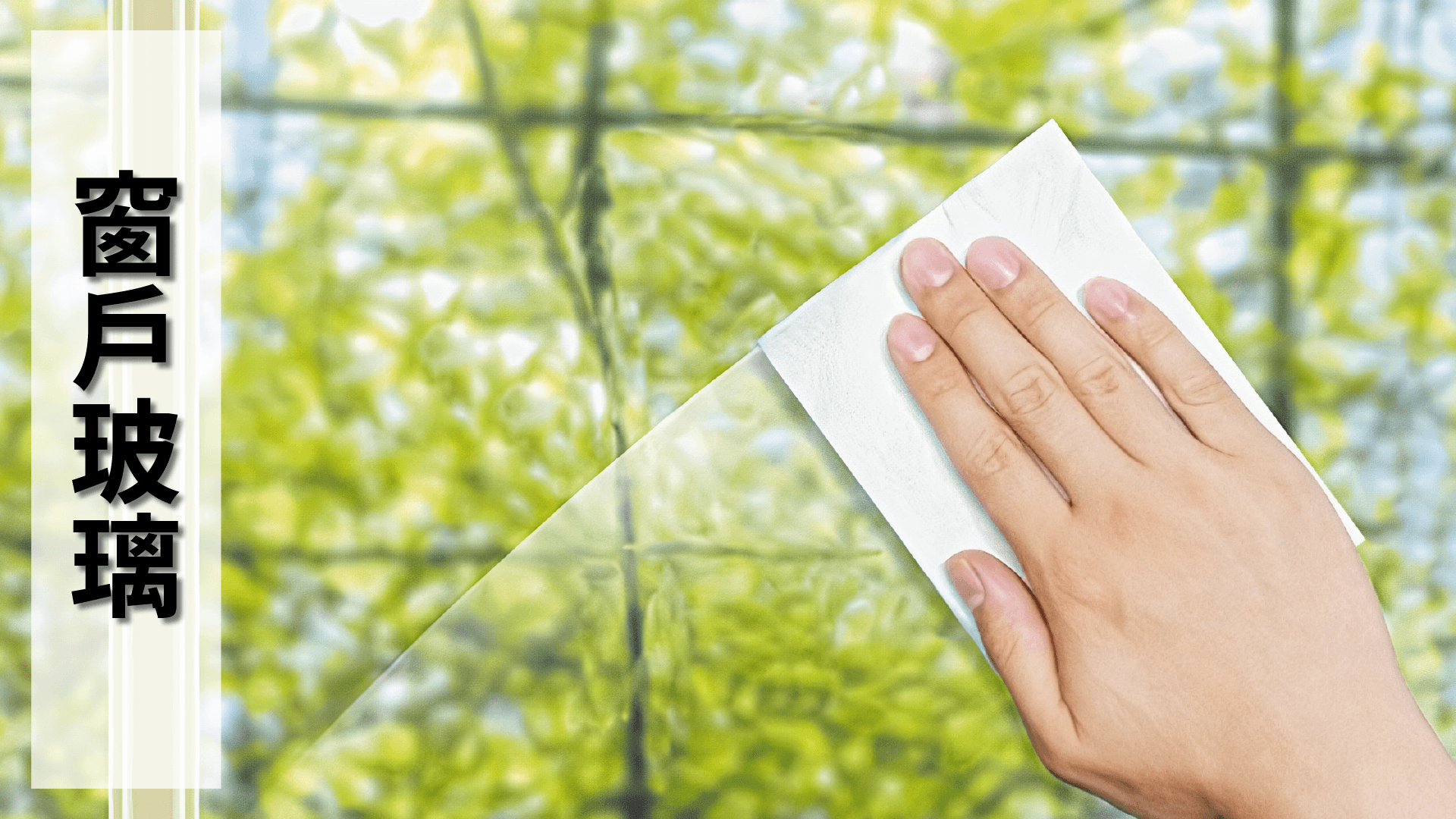soft99,速特99,台吉化工,窗戶,紗窗,清潔,油垢,髒污,水垢,清潔保養,紗窗,fukupika,フクピカ
