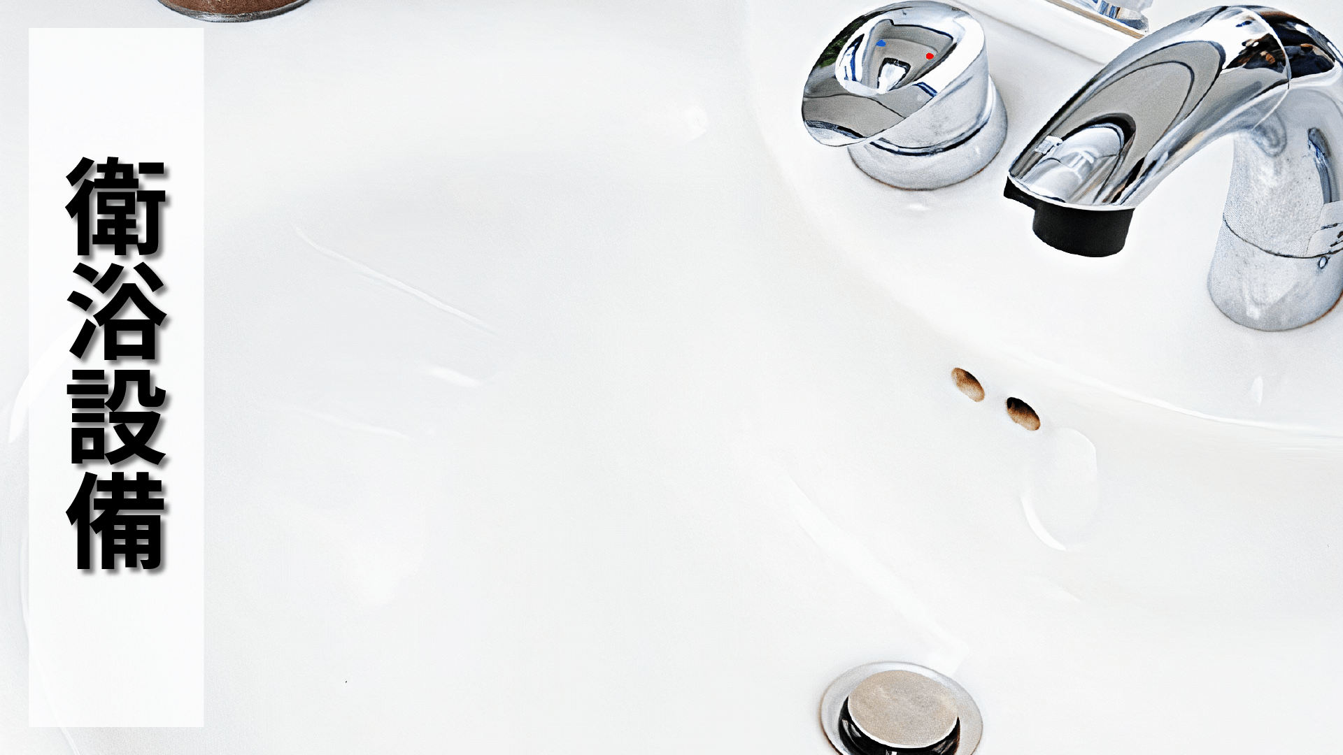 soft99,速特99,台吉化工,ROOMPIA,浴室,洗手台,陶瓷修補,清潔,髒污,水垢,去除,衛浴設備,清潔保養