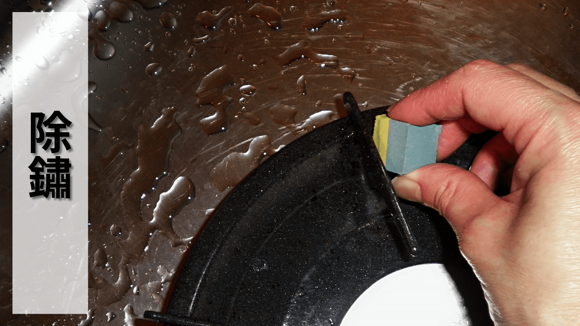 soft99,速特99,台吉化工,生活用品,生鏽,除鏽,防鏽