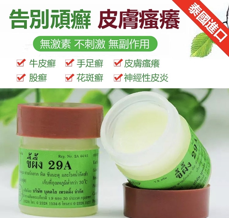 泰國29A癬藥膏 止癢、殺菌、消炎草藥配方癬藥膏 7.5g