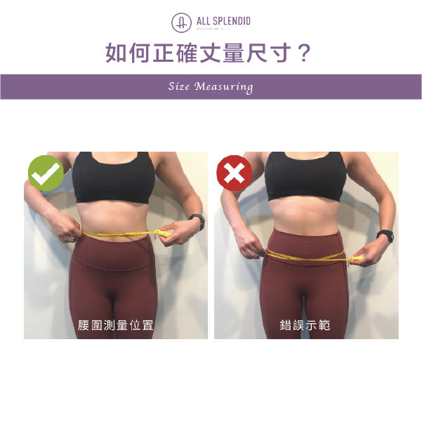 AS教妳如何量尺寸，小編示範正確版與NG版腰圍