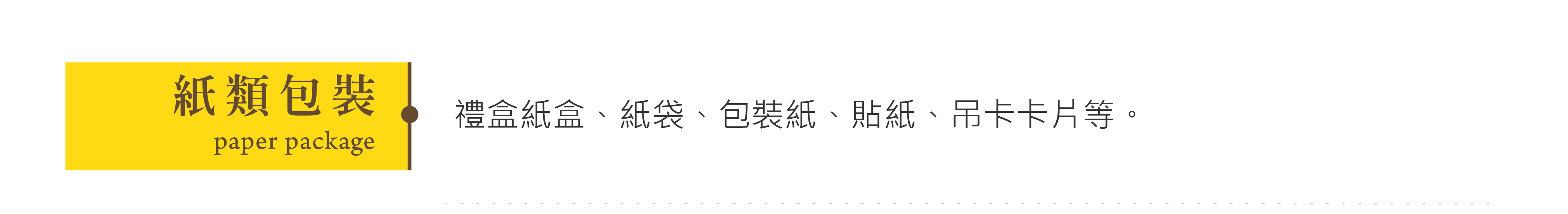 紙類包裝-禮盒紙盒、紙袋、包裝紙、貼紙、吊卡卡片等。