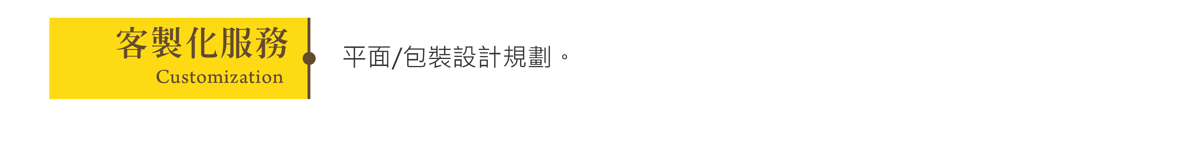 客製化服務-平面/包裝設計規劃。