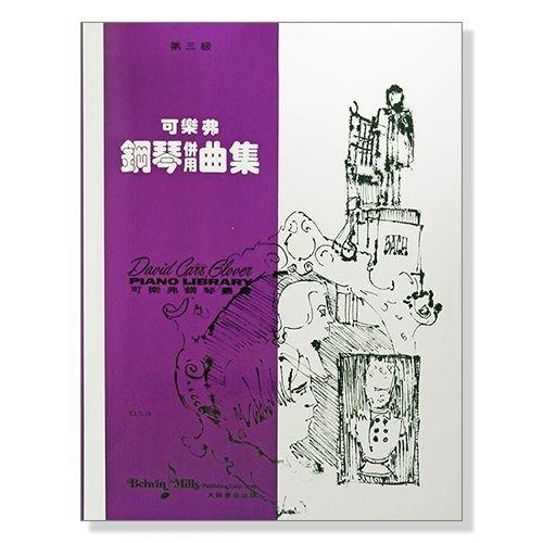 可樂弗【第三級】鋼琴併用曲集 G34