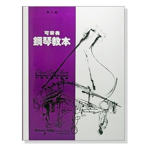 可樂弗【第三級】鋼琴教本 G31