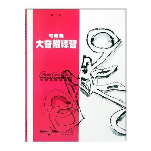 可樂弗【第二級】大音階練習