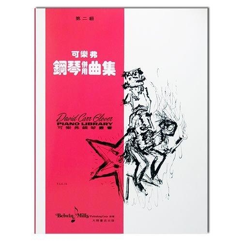 可樂弗【第二級】鋼琴併用曲集 G24