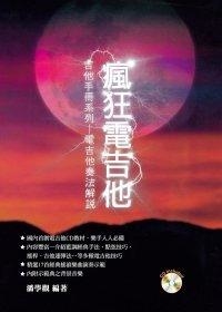 電吉他教材 020154 瘋狂電吉他