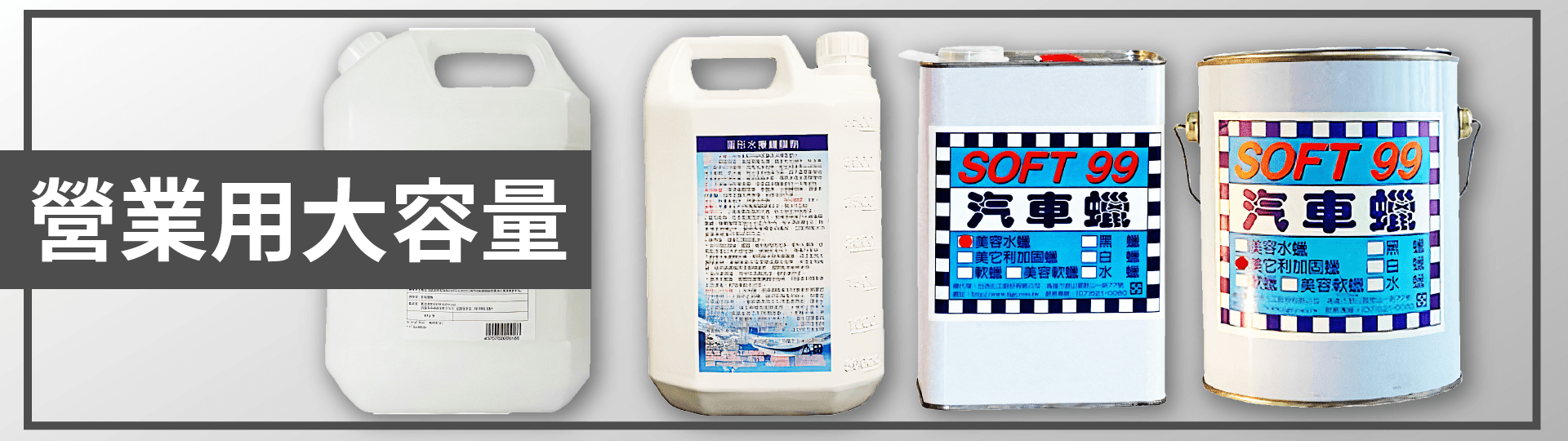 SOFT99,速特99,台吉化工,洗車,打蠟,鍍膜,保養,自助洗車