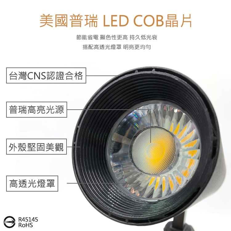 【COB 爆亮款】LED 12W COB軌道燈 普瑞晶片