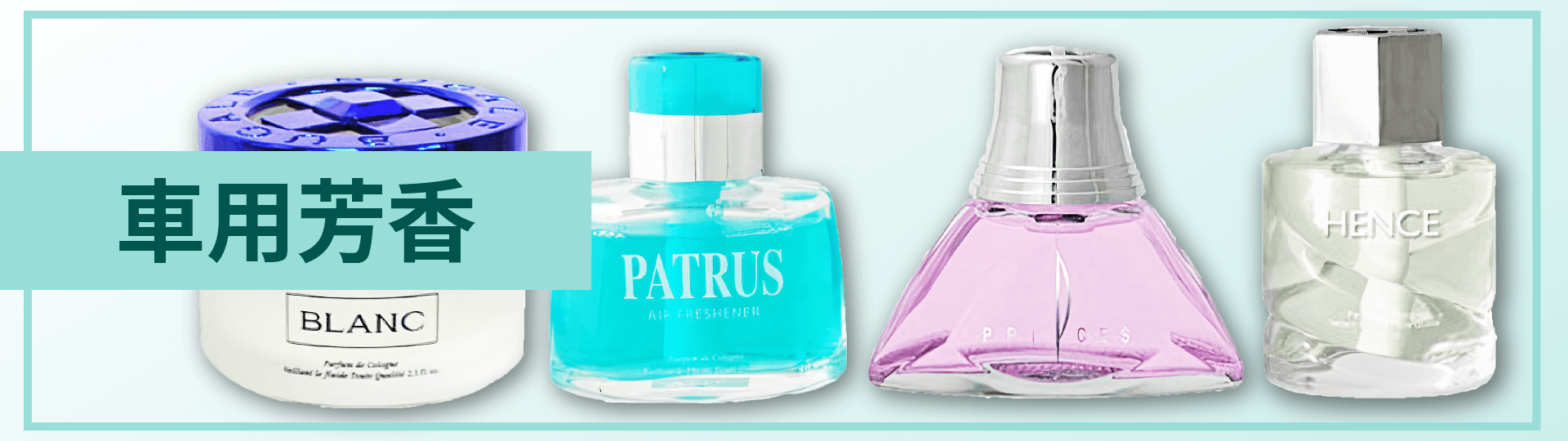 soft99,速特99,台吉化工,車用香水,香水,香氛,汽車