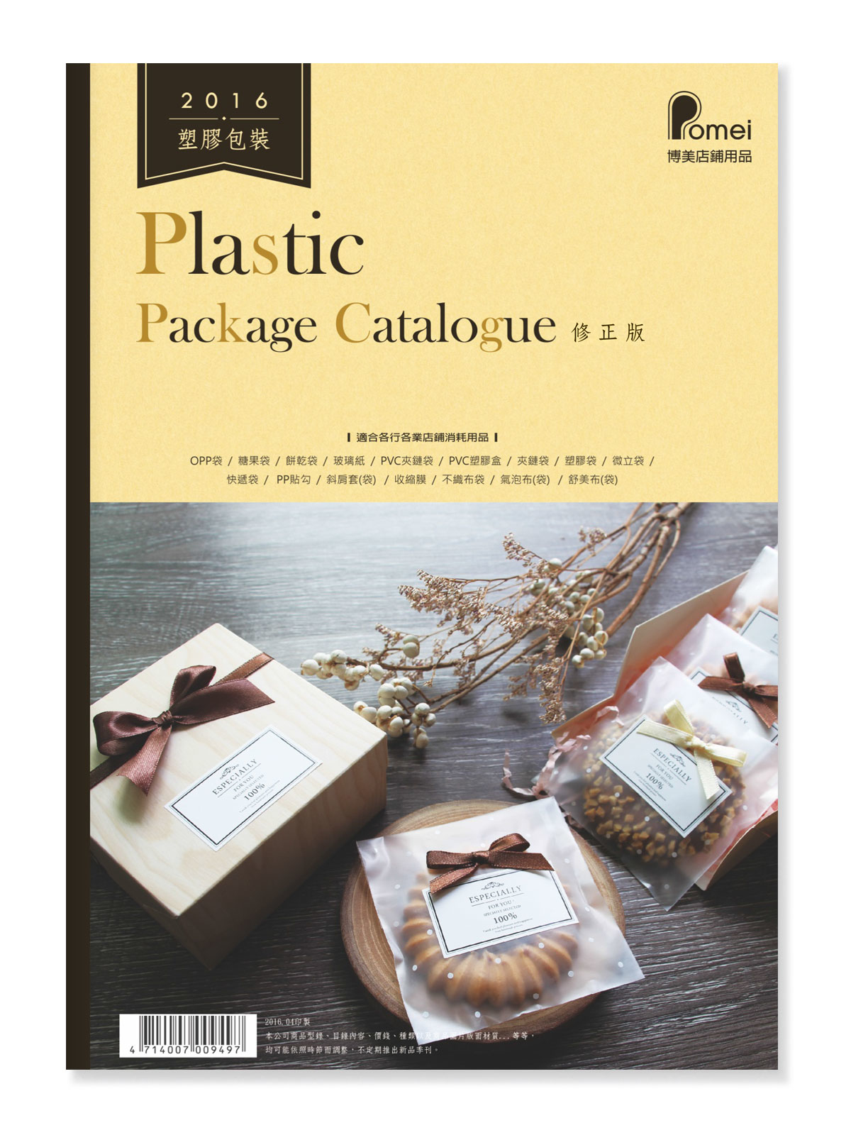 2016年_博美總目錄_塑膠包裝