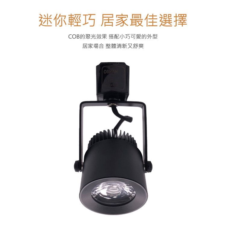 【迷你居家款】LED 5W COB軌道燈 歐司朗晶片 OSRAM