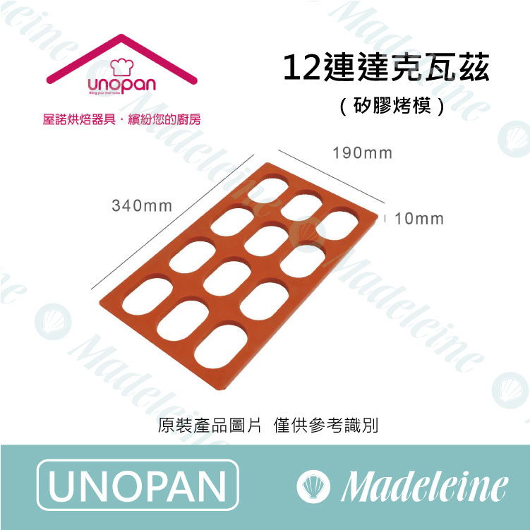[ UNOPAN烘焙用品 ] UN33110 -12連矽膠達克瓦茲烤模