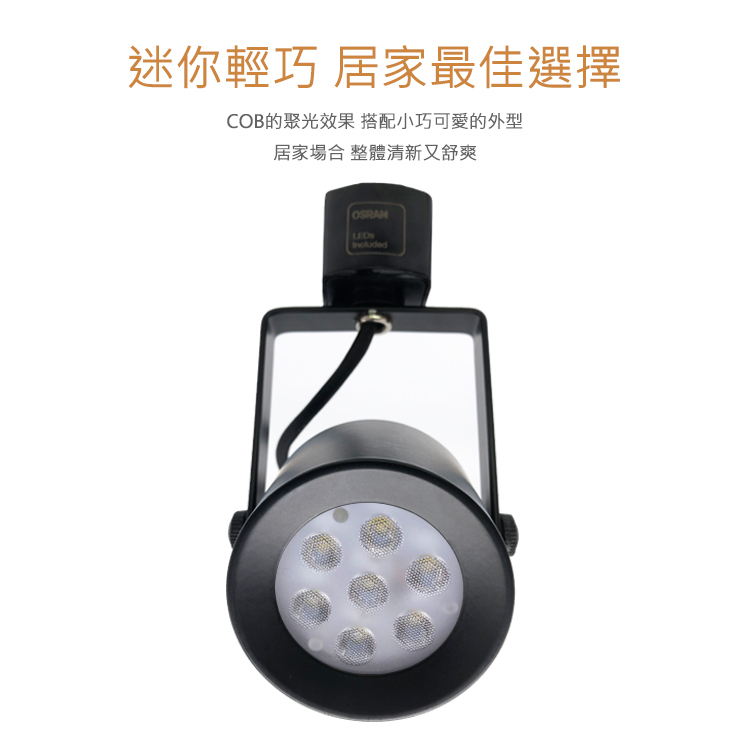 【迷你居家款】LED 7W 7燈 軌道燈 歐司朗晶片 OSRAM