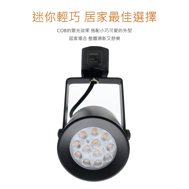 【迷你居家款】LED 12W 12燈 軌道燈 歐司朗晶片 OSRAM