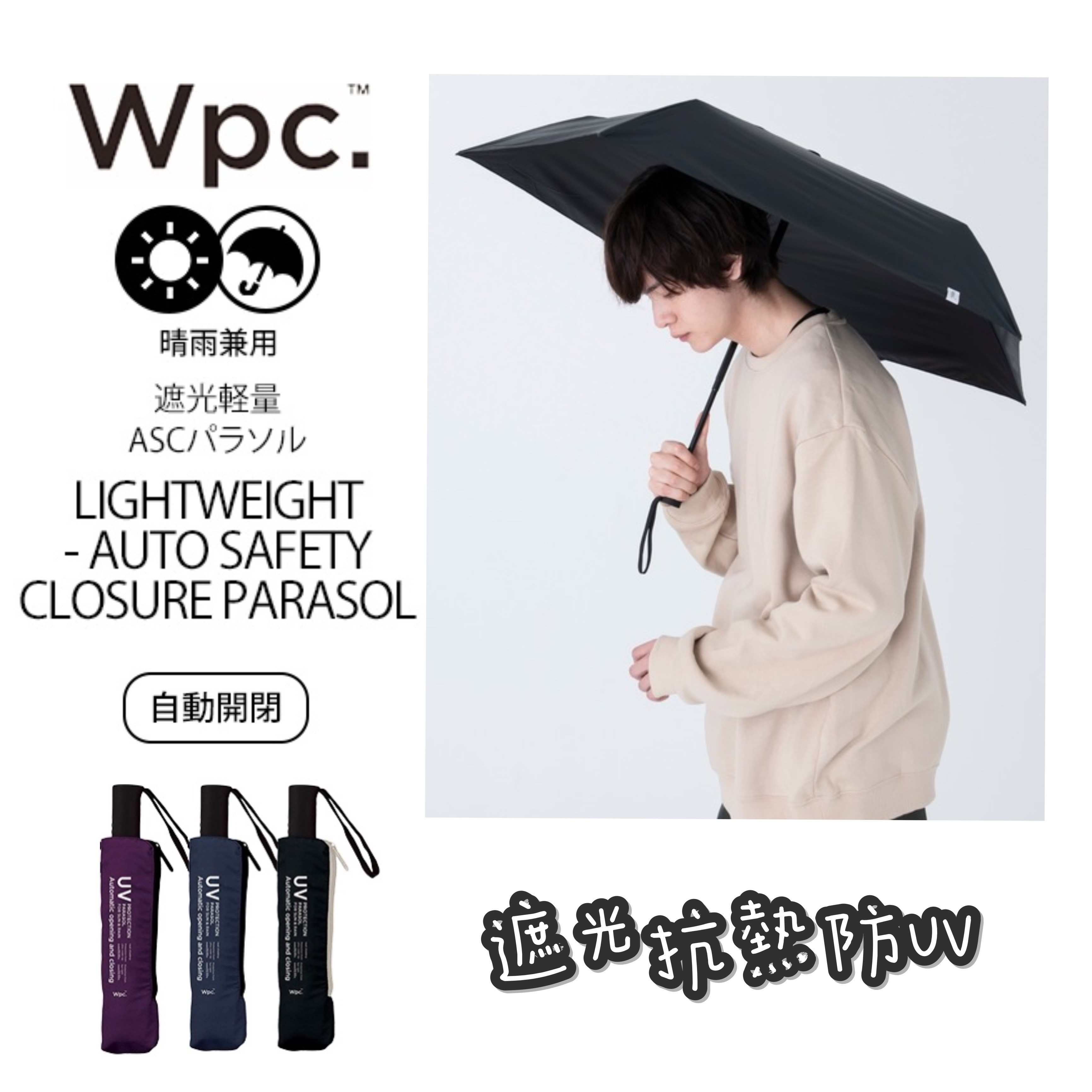 日本wpc 遮光輕量自動開閉純色晴雨兼用摺疊雨傘