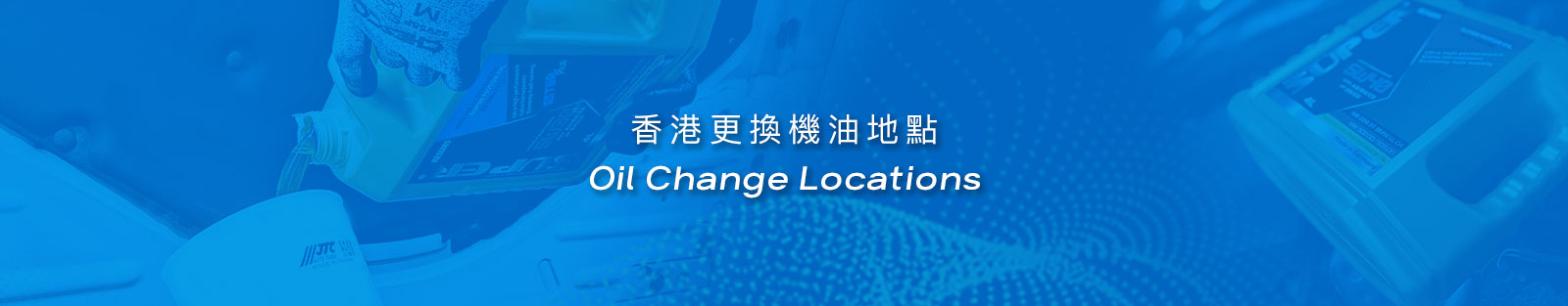 oil change locations header 香港更換機油地點 banner