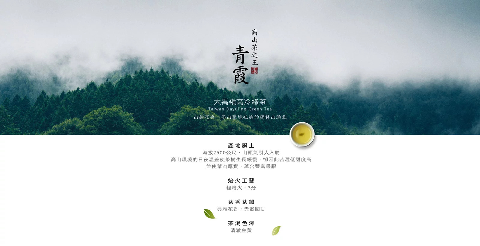 青霞大禹嶺頂級台灣綠茶，優質台灣高山茶包，私藏綠茶種類中最頂級的茶葉為高山茶之王。