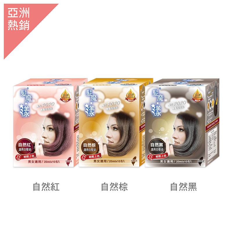 髮魔漾-護髮泡泡染(10包/盒)
