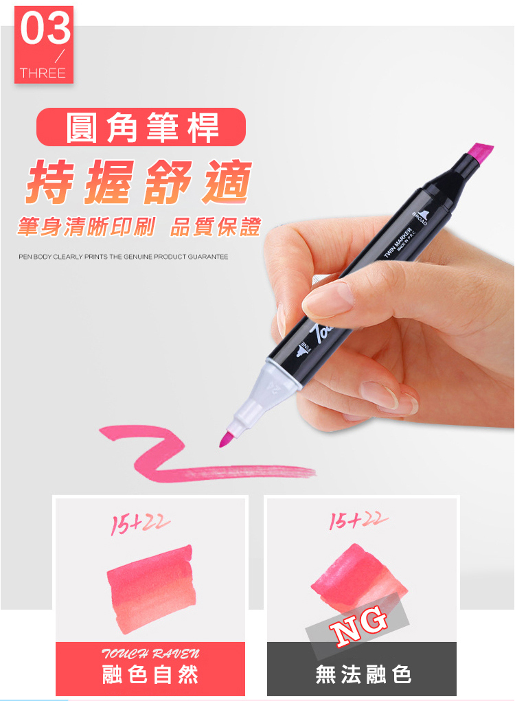 03THREE圓角筆桿持握舒適筆身清晰印刷 品質保證EN BODY CLEARLY PRINTS THE GENUINE PRODUCT GUARANTEE1522 RAVEN融色自然WIN MARKERP15+22NG無法融色