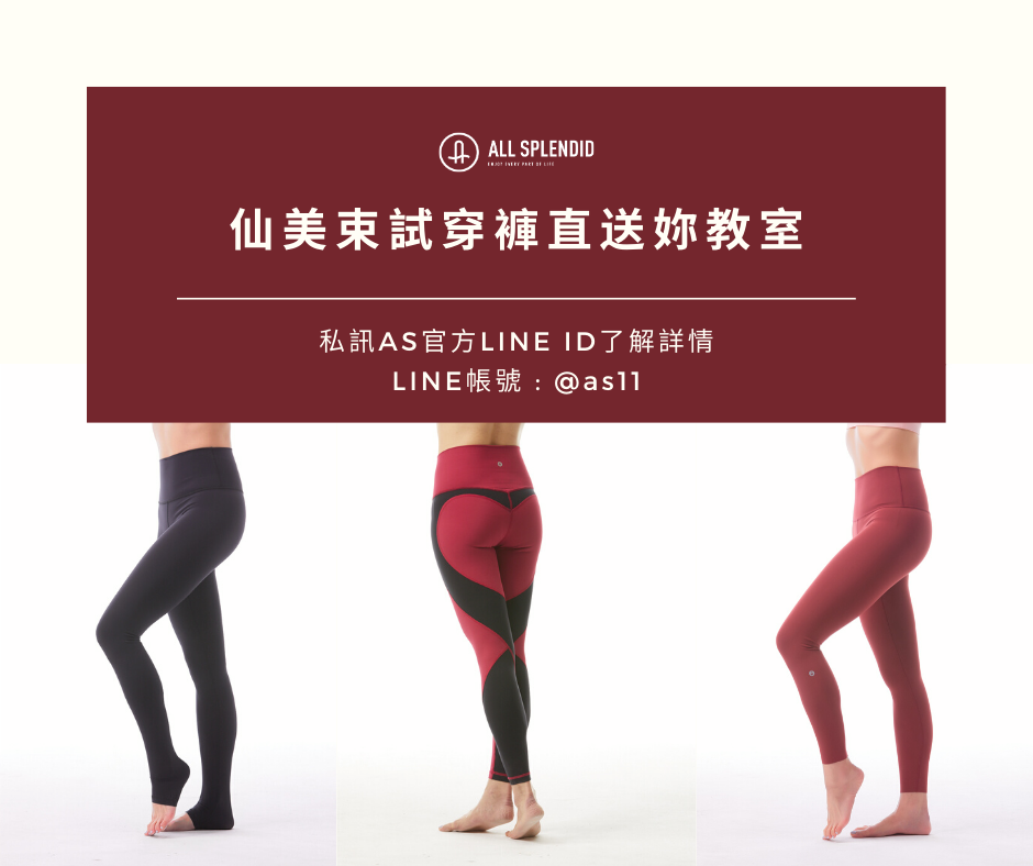 AS瑜珈褲試穿褲直送教室文章封面