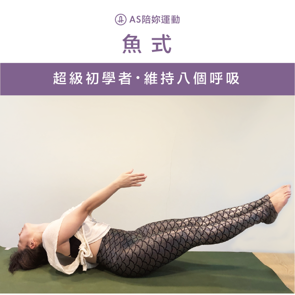 AS瑜珈褲創辦人Alice穿上閃亮美人魚踩腳褲示範魚式