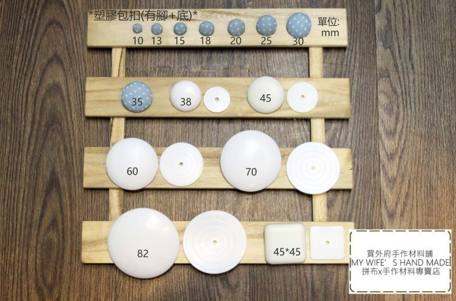 12.5mm~82mm塑膠包扣(有腳+底片)_100入_14規格