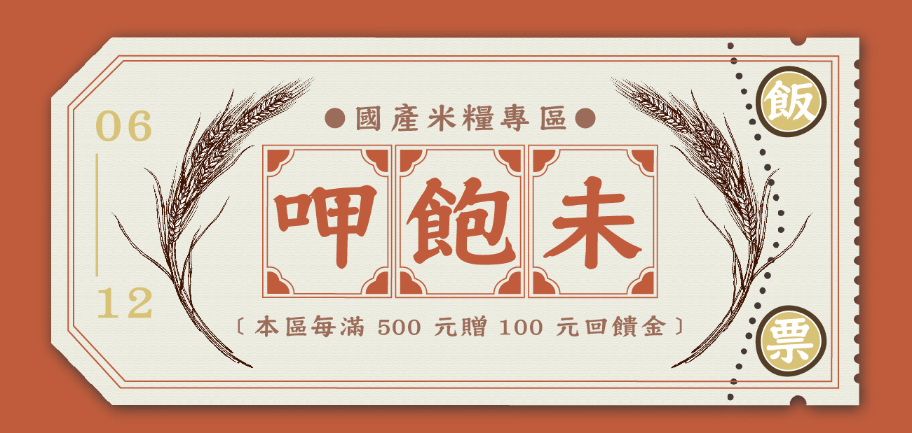 好米芽國產米糧專區，用心品嘗台灣好米!