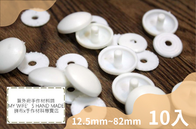 12.5mm~82mm塑膠包扣(有腳+底片)_10入_14規格