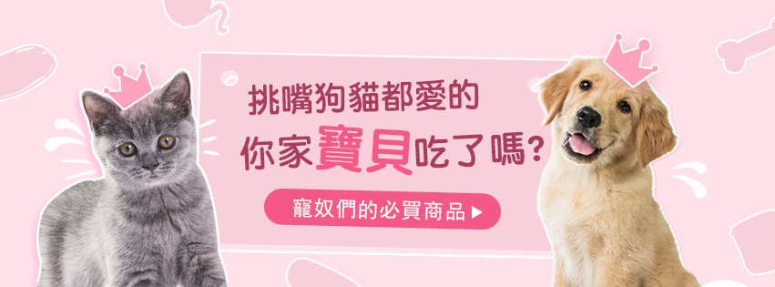 寵物系列商品