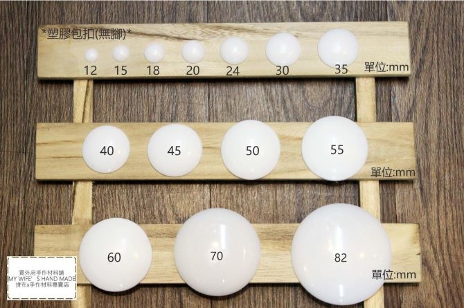 12mm~82mm塑膠包扣(無腳)_100入_14規格