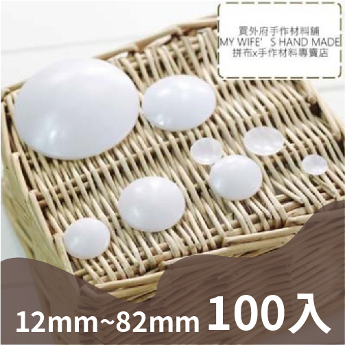 12mm~82mm塑膠包扣(無腳)_100入_14規格