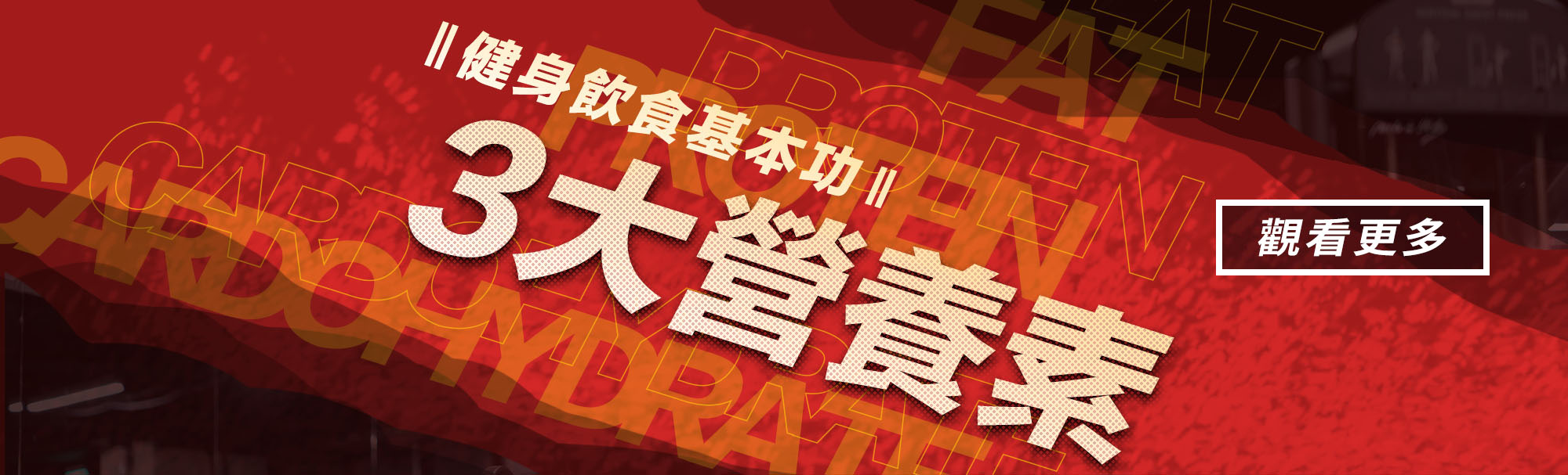 健身飲食基本功，瘦身減重三大營養素