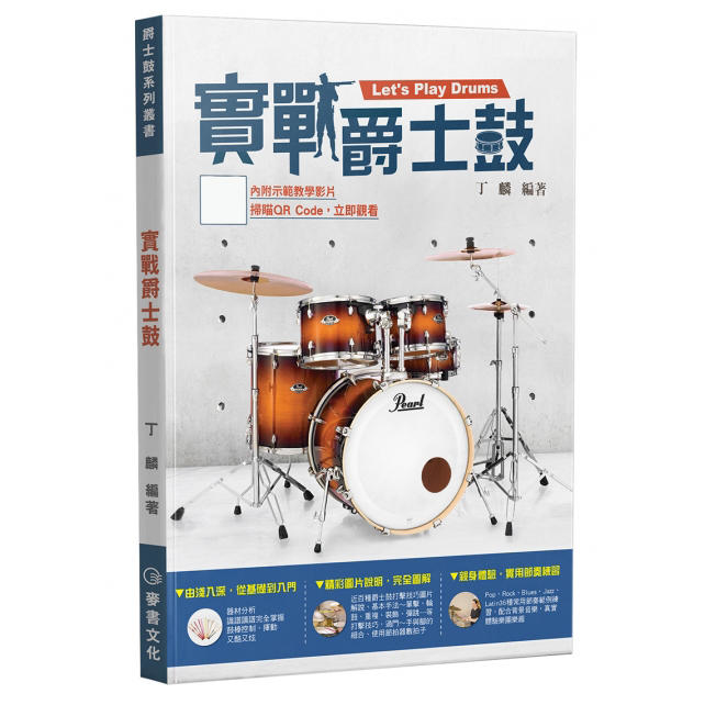 實戰爵士鼓 758260