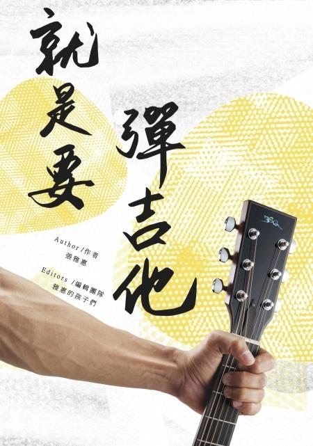 就是要彈吉他 麥書出版社 張雅惠 952730