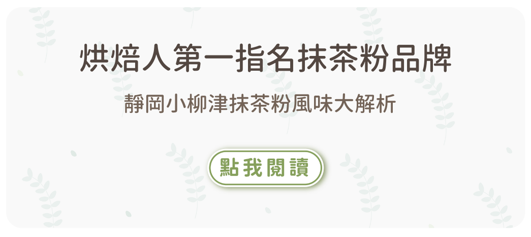 抹茶粉,小柳津抹茶粉,小山園抹茶粉,抹茶,抹茶粉 推薦