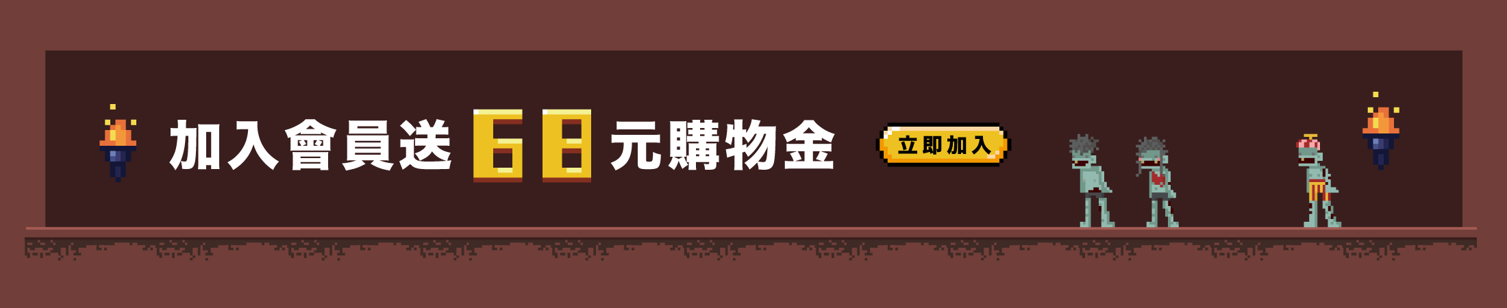 加入會員送68元購物金