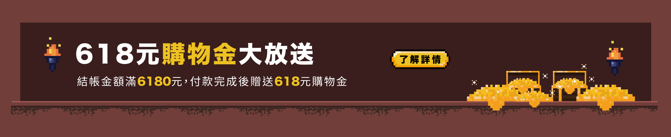 618元購物金大放送