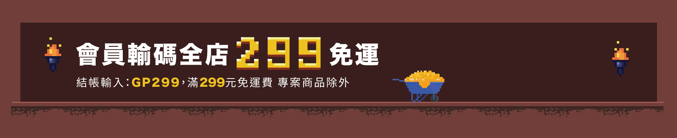 會員輸碼全店299免運