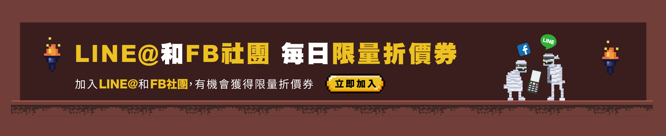 加LINE@和FB社團拿每日限量折價券