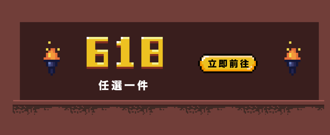 專區商品任選一件只要618元