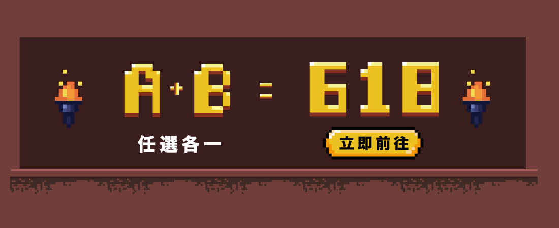 專區商品A+B紅綠配只要618元