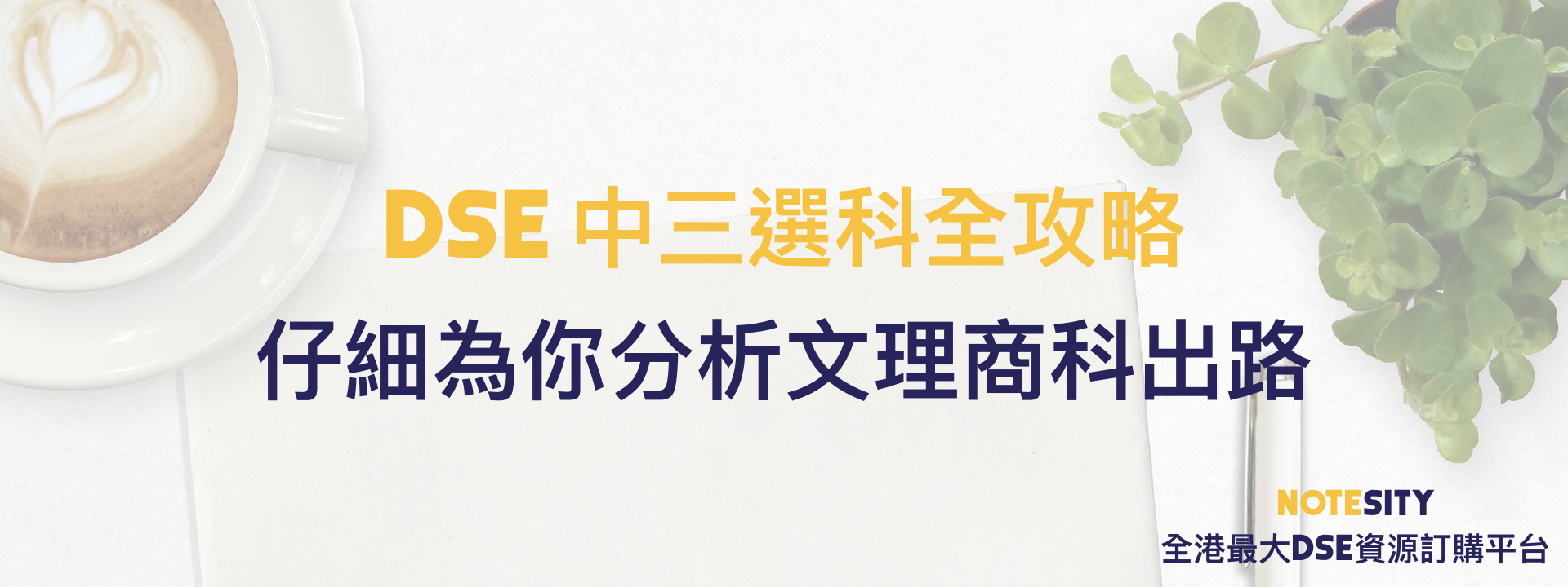 中三選科全攻略 仔細為你分析文理商科出路