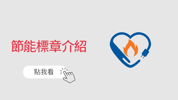 節能標章介紹