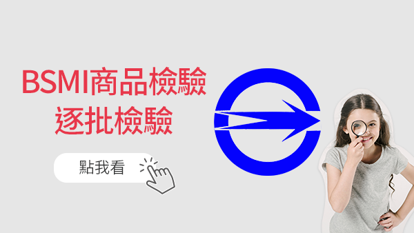 BSMI商品檢驗逐批檢驗