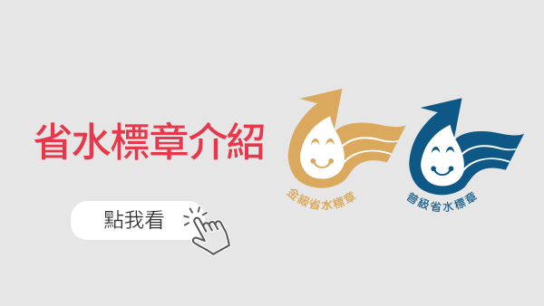 省水標章介紹