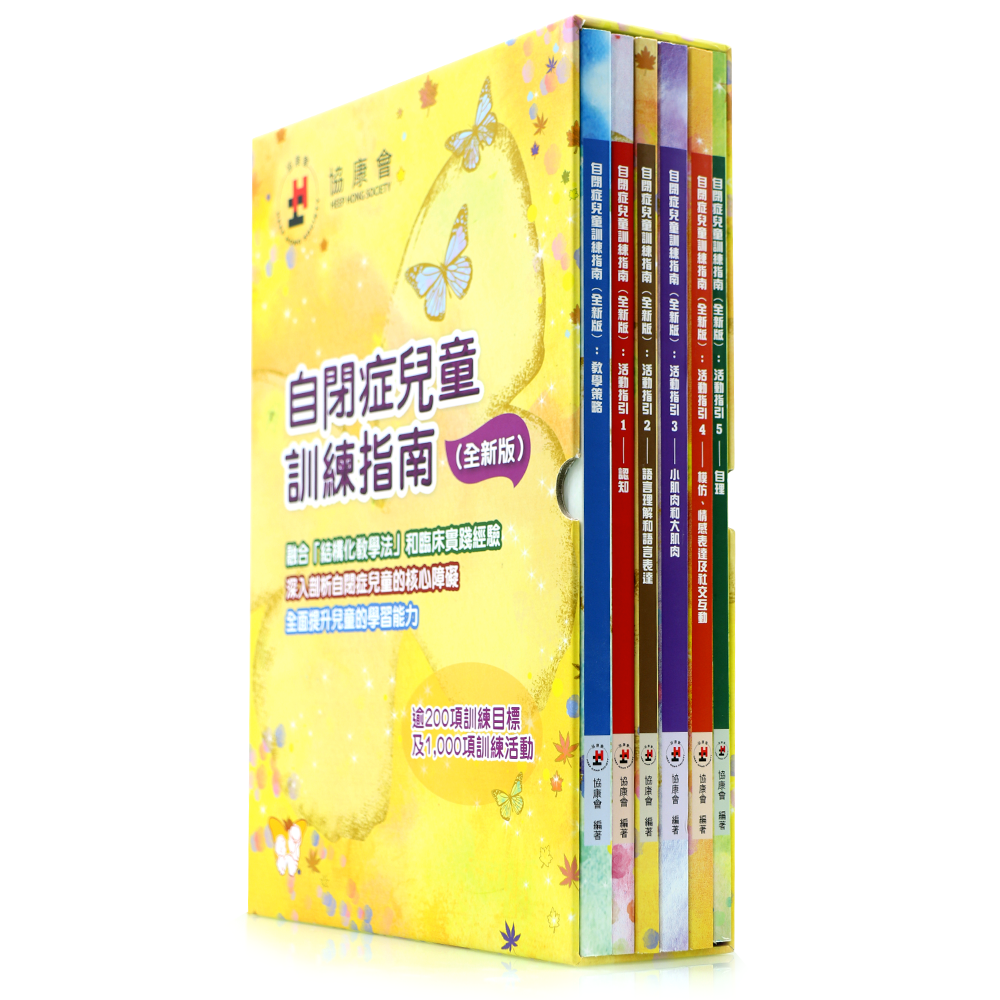 自閉症兒童訓練指南（全新版）