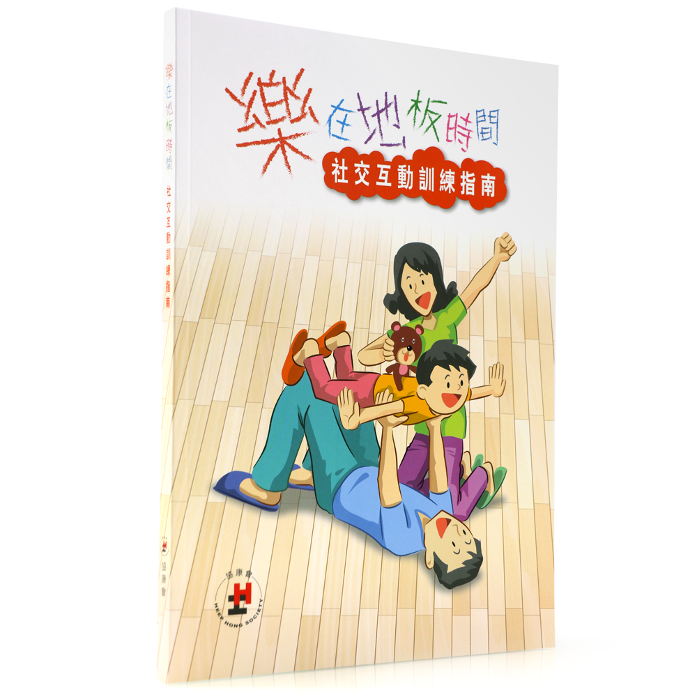 樂在地板時間 – 社交互動訓練指南